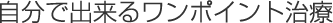 自分でできるワンポイント治療