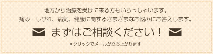 地方から治療を受けにくる方もいらっしゃいます。痛み・しびれ、病気、健康に関するさまざまなお悩みにお答えします。まずはご相談ください！